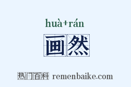 画然是什么意思的图片